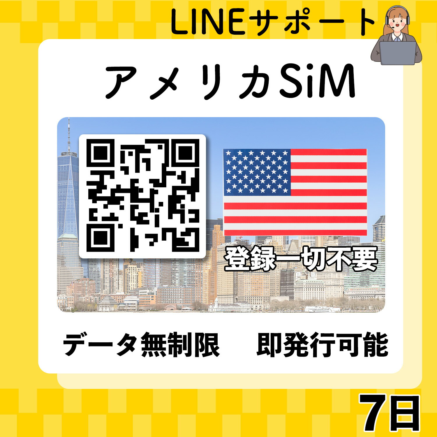 アメリカ esim 7日間 最短30分でQRコード即発行即利用可 無制限 データ通信専用(電話番号なし) simフリー端末のみ対応 マニュアル付き パスポート情報不要・発行手続き不要 7日間