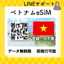esim ベトナム 無制限 海外 ベトナム旅行 最短30分でQRコード即発行即利用可 使い放題 選べるプラン データ通信専用(電話番号なし) simフリー端末のみ対応 パスポート情報不要 発行手続き不要 1日間 3日間 5日間 7日間 10日間 15日間 20日間 30日間