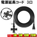★10%OFFクーポン★本日限定★延長コード 3分岐 1M 5M 10M 20M 電源ケーブル PSE適合 12A 1200W 3口 キャップ付き ソフトタイプ...