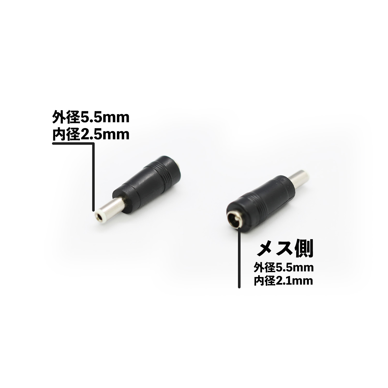 ACアダプター用出力DCプラグ変換アダプター (5.5mm×2.1mm →　5.5mm×2.5mm)