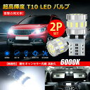 T10 LED ホワイト 爆光 キャンセラー内蔵 ポジションランプ ナンバー灯 ルームランプ 高耐久 無極性 3014LED素子6000K DC12V 2.4W 2個入