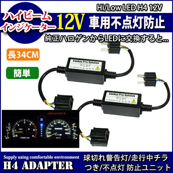 ハイビームインジケーター 不点灯防止 点灯回路 アダプター ヘッドライト LED H4 12V車対応 リレーレス Hi/Low 共通タイプ 2本セット