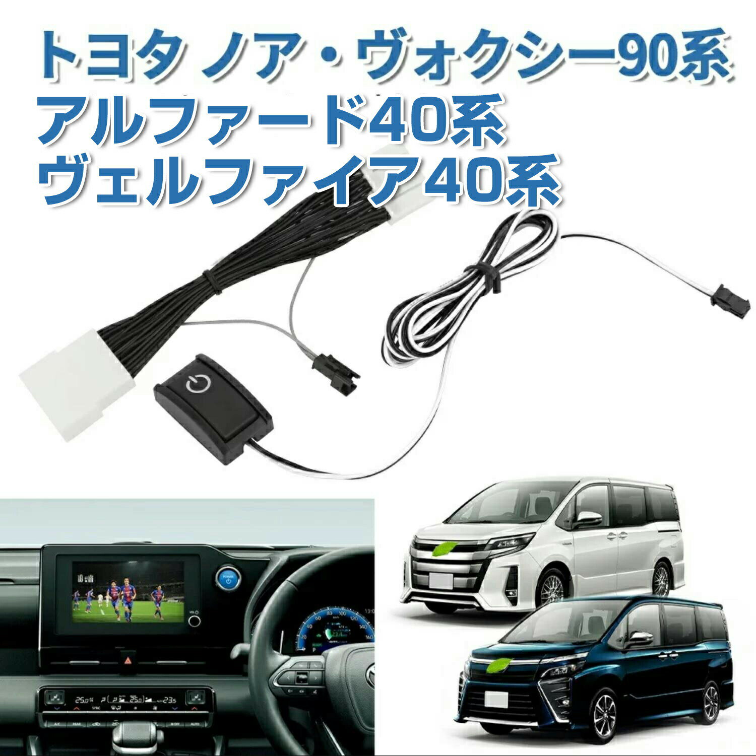 テレビキャンセラー アルファード 40系 40 ヴォクシー 90系 ヴェルファイア40系 R4.1〜 テレビキット カローラ シエンタ 10.5インチ 8インチ ディスプレイオーディオ 走行中にテレビが見れる/ナビ操作可能 ナビキット テレビ TV カスタム パーツ