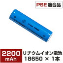 18650バッテリー2200mAh リチウム電池 リチウムイオン電池 大容量 懐中電灯 ヘッドライト用 保護回路付き