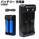 ★10%OFFクーポン★本日限定★マルチリチウム電池充電器 USB式 2スロット バッテリー チャージ 18650用 充電器 16340/16650/17650/17670/18350/18490/18500/18650/20700/21700/26650など幅広いリチウムイオンバッテリーの充電に対応 リチウムイオン充電池用充電器 リチウム電