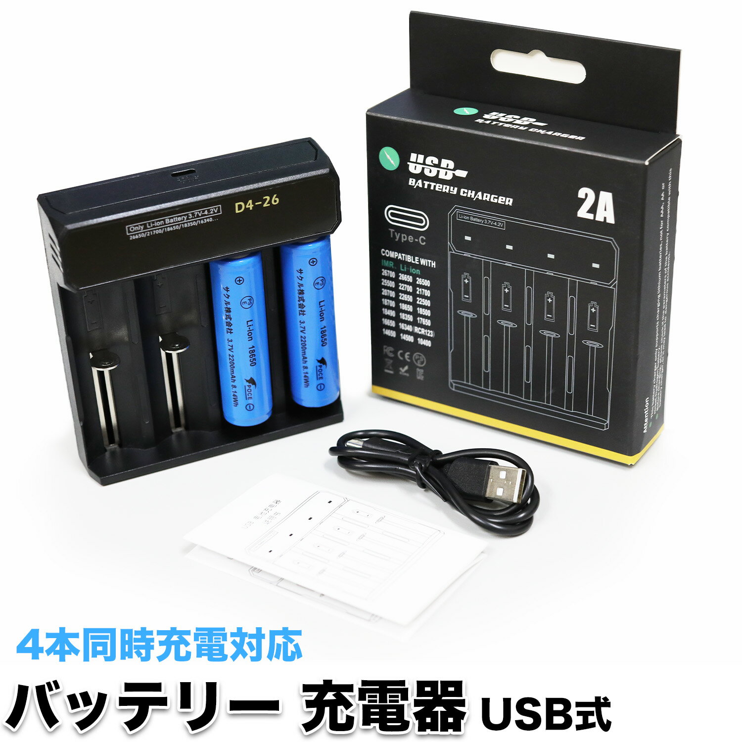 リチウム電池充電器 USB式 4スロット バッテリー チャージ 18650用 充電器 16340/16650/17650/17670/18350/18490/18500/18650/20700/21700/26650など幅広いリチウムイオンバッテリーの充電に対応 リチウムイオン充電池用充電器 リチウム電池