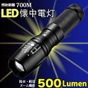 LED懐中電灯 防災 超強力 500lm CREE XMLT6 700m 防災グッズ 強力 高輝度 LED ライト コンパクト アウトドア キャンプ 夜釣り 登...