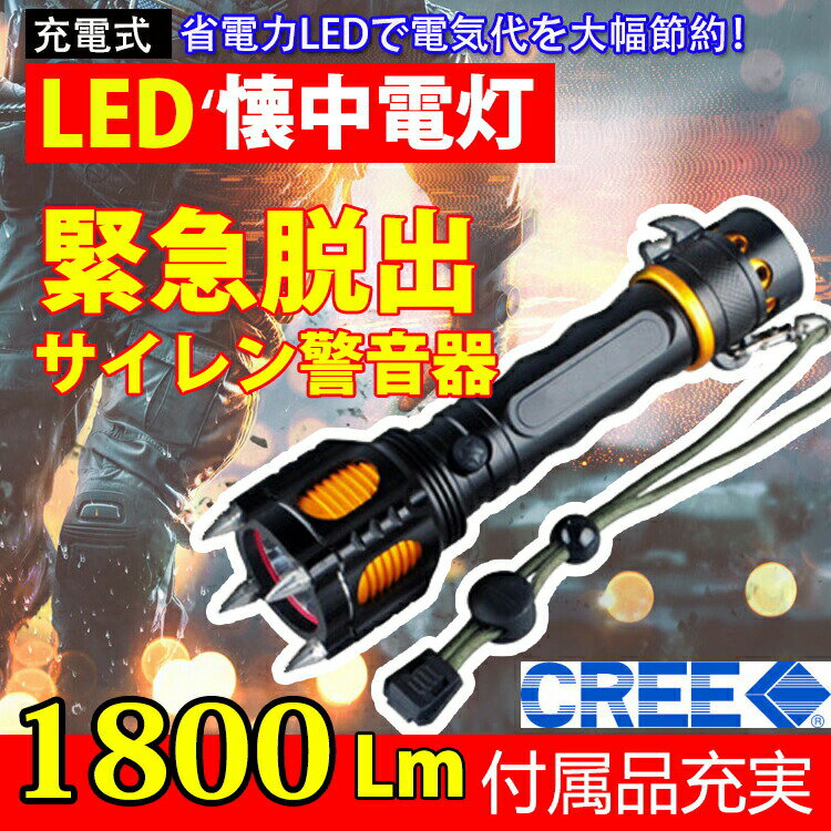 LED懐中電灯 1800lm ハンディライト CREE XML-T6 強力 軍用 充電式 緊急脱出 登山 防災 震災対策 防犯 アウトドア 1台5役