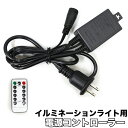 イルミネーションライト専用 電源コントローラー 屋外用 リモコン操作 消灯タイマー 調光 8パターン点灯 ブラック コンセント式 防雨 防水 3芯 LED イル...