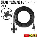 ★10%OFFクーポン★本日限定★延長コード 3分配 20m 3口 キャップ付き ソフトタイプ 耐寒 紫外線に強い 二重被覆構造 3分岐 PSE適合 延長ケーブル VCT 12A 電源コード 屋外 照明 led コンセント ケーブル 1200w