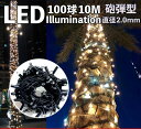 LEDイルミネーションライト 業務用 IP65 極太 屋外高防雨仕様 砲弾型LED 360度照射 クリスマスライト ストレート 100球 10m 最大1000球...