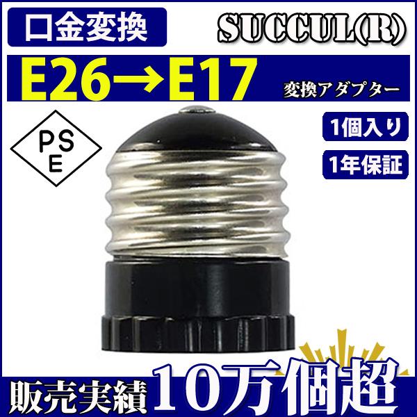 口金変換アダプター e17 e26 変換ソケット E26→E17 アダプター 電球 ソケット 電球ソケット PSE認証済み 1個入り【1年保証】60wまで 人感センサー付き電球 e26口金 変換アダプタ 蛍光灯 白熱球 led led電球 1