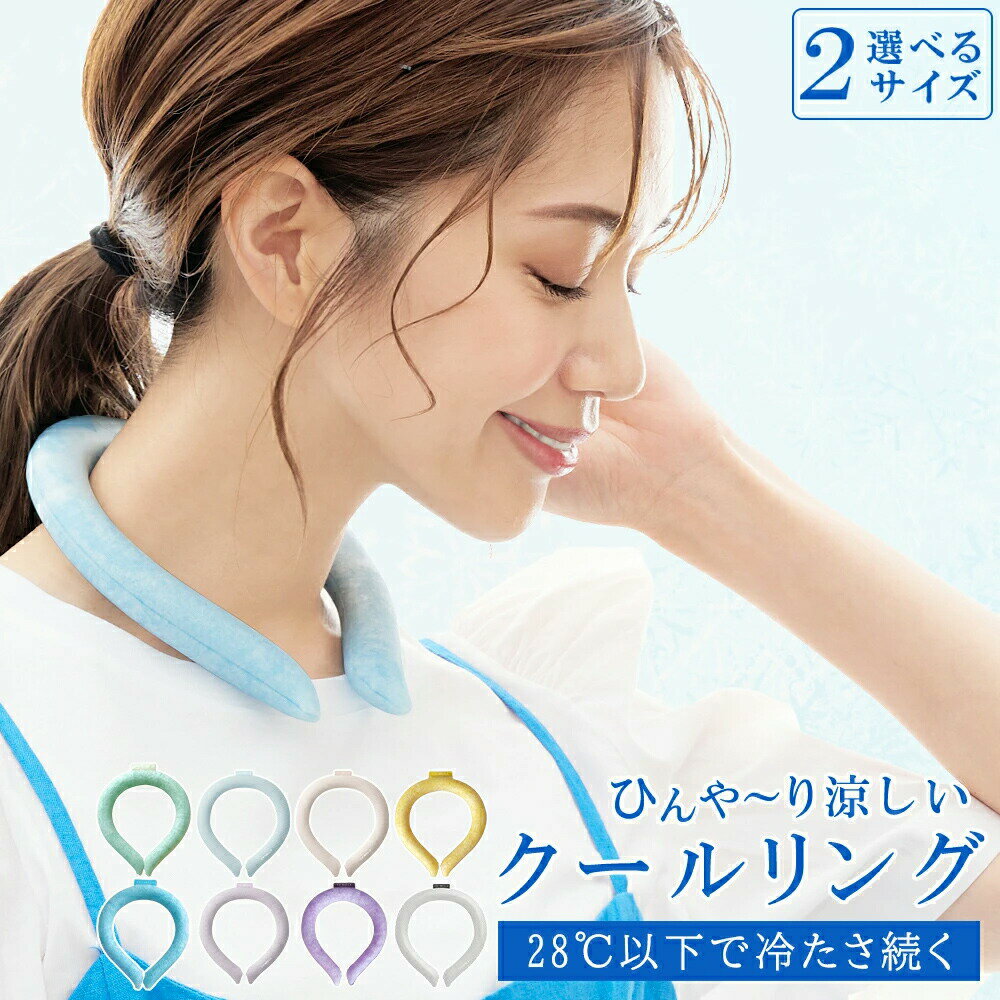 クールリング ネッククーラー クールネックリング クールリング アイスネックバンド アイスネックリング 首 冷却 リング 冷感グッズ 子供 ひんやり 涼しい 冷却タオル 暑さ対策 グッズ 熱中症対策 子ども キッズのサムネイル