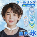 アイスネックリング キッズ クールリング ネッククーラー クールネックリング アイスネックバンド 首 冷却 リング 冷感グッズ 子供 ひんやり 涼しい 冷却タオ...