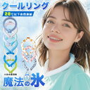 アイスリング 子ども クールリング ネッククーラー クールネックリング アイスネックバンド アイスネックリング 首 冷却 リング 冷感グッズ 子供 ひんやり 涼...