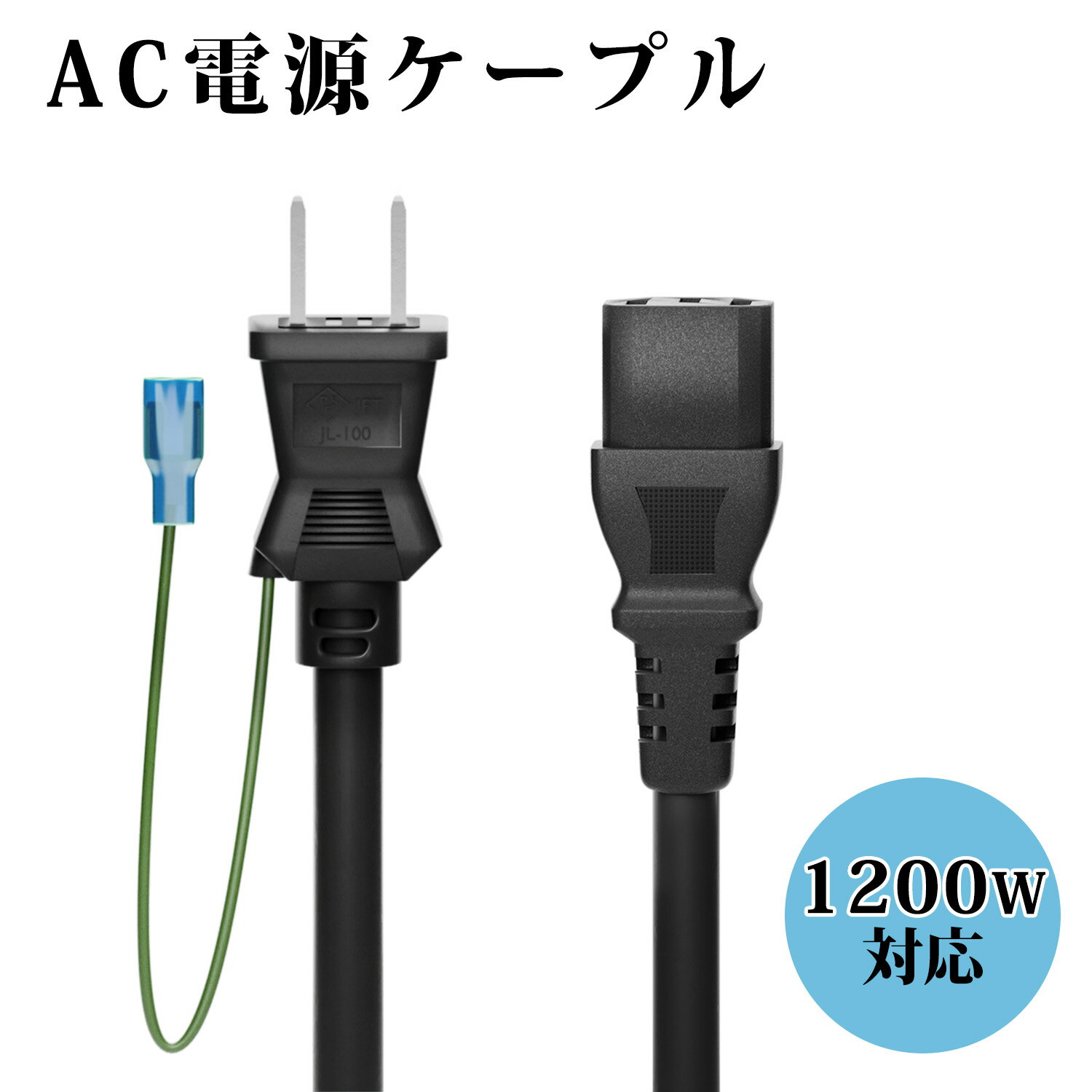 ACŸ֥ 1200W 3ԥ󥽥å(᥹)2ԥץ饰() 1.2m PSEǧ AC󥻥 ͥ դ