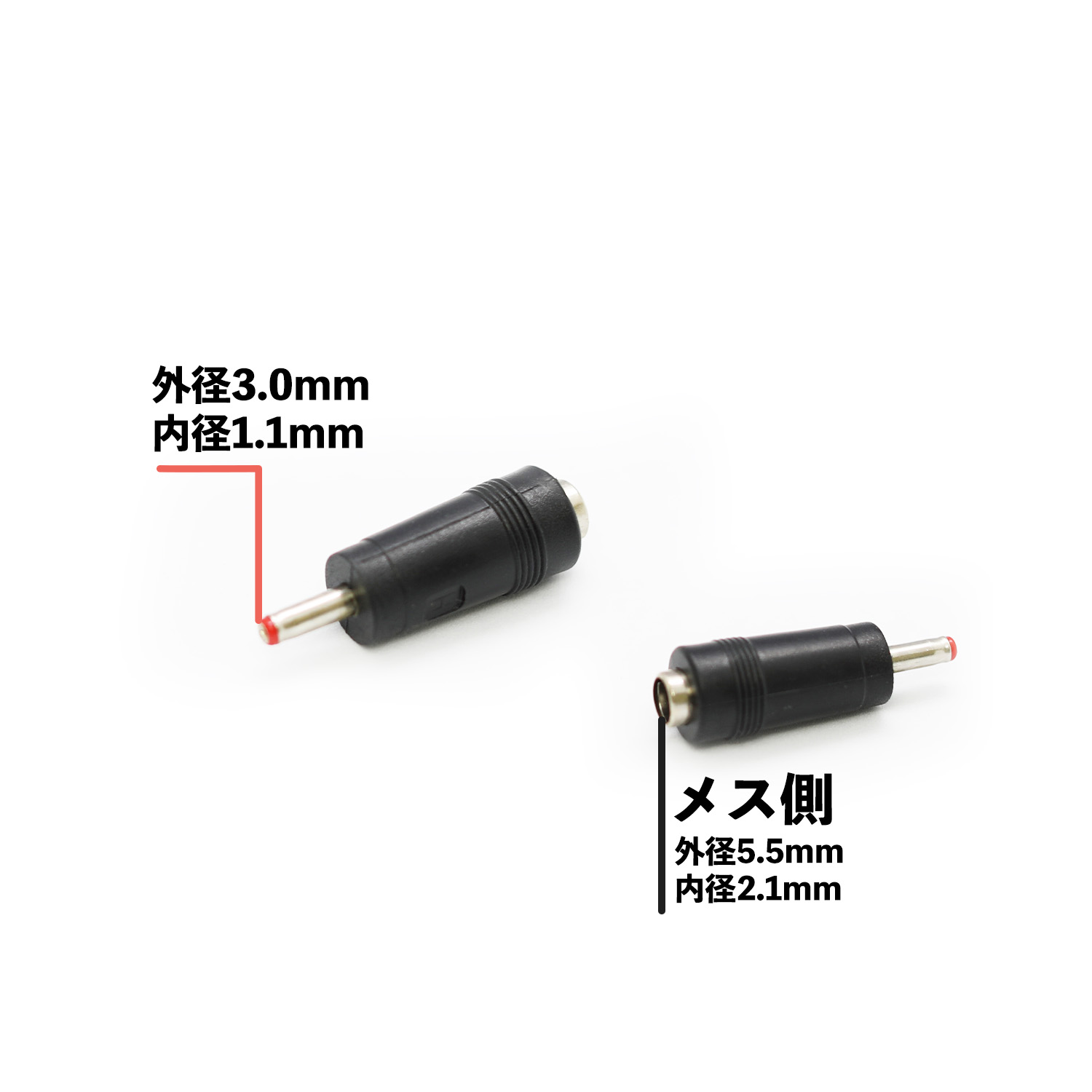 ACアダプター用出力DCプラグ変換アダプター(5.5mm×2.1mm →　3.0mm×1.1mm)