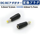 ※最大100%ポイントバック※ACアダプター用出力DCプラグ変換アダプター(5.5mm×2.1mm → 4.0mm×1.7mm)