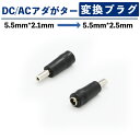 ※最大100%ポイントバック※ACアダプター用出力DCプラグ変換アダプター (5.5mm×2.1mm → 5.5mm×2.5mm)