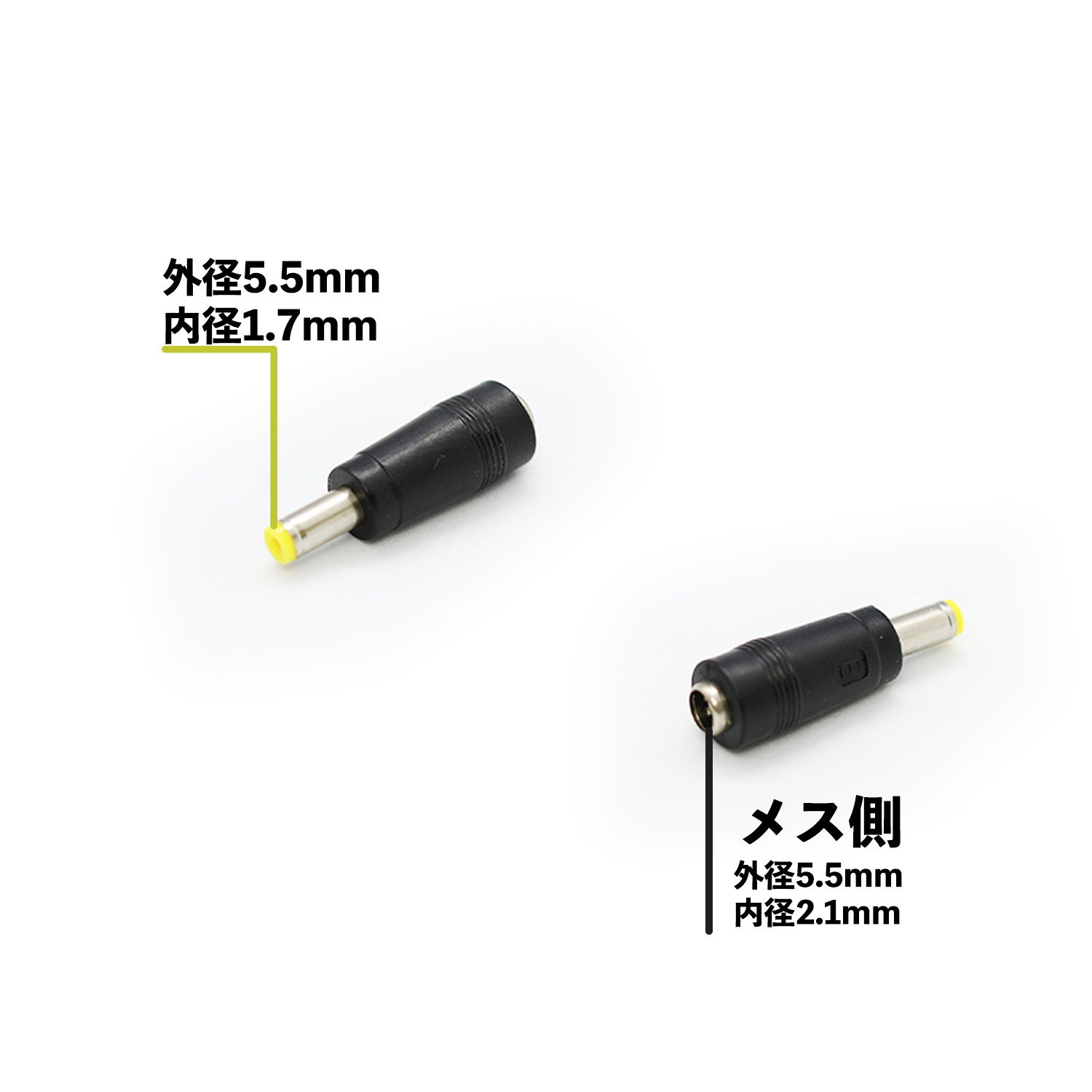 ACアダプター用出力DCプラグ変換アダプター(5.5mm×2.1mm →　5.5mm×1.7mm)