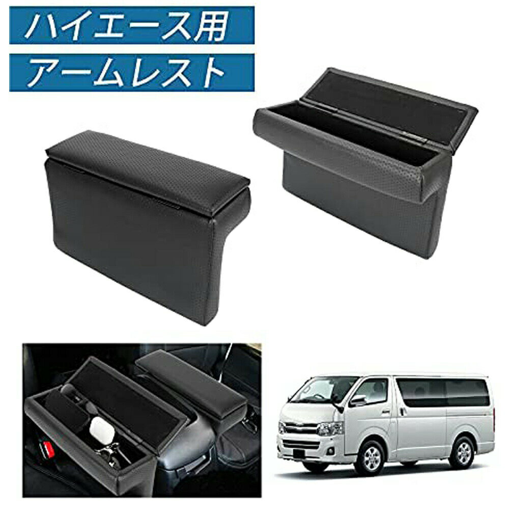 ハイエース用アームレスト 後付け 200系 コンソールボックス トヨタ TOYOTA レジアスエース 左右セット 左右 ブラック 車用アームレスト カー用品 小物 入れ ボックス 疲れ軽減 レザー 便利 グッズ 肘置き 収納 2個セット 内装 装着簡単 落下防止 多機能