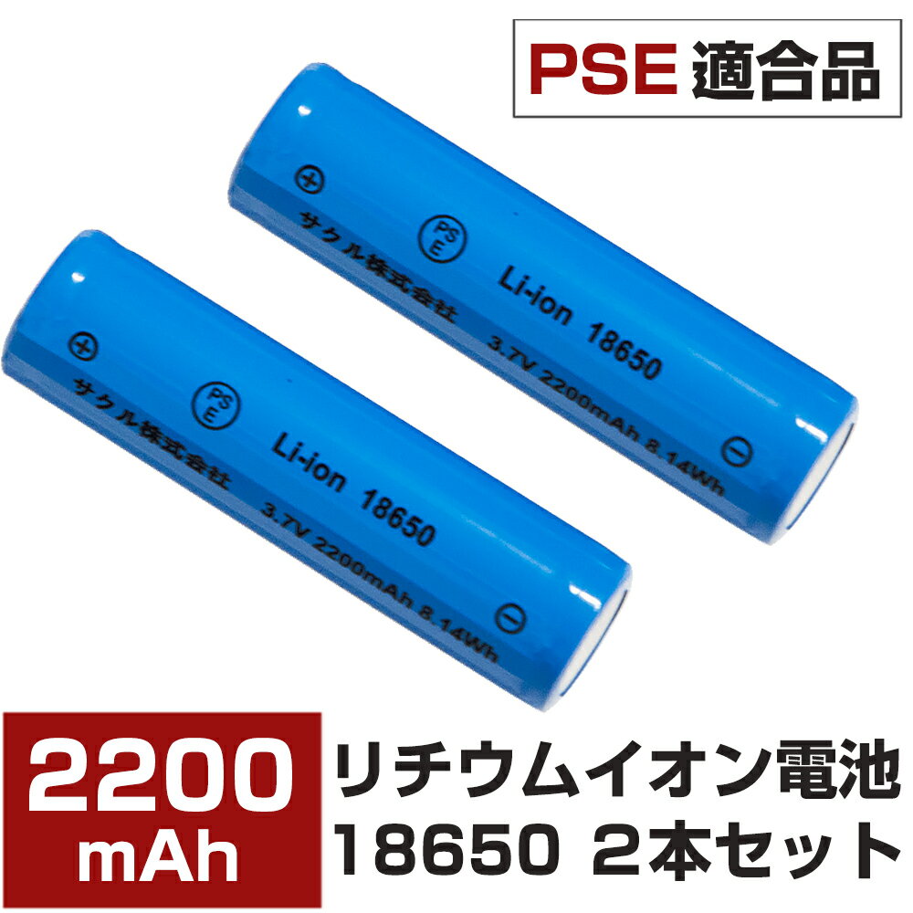 【2本セット】18650バッテリー2200mAh リチウム電池 リチウムイオン電池 大容量 懐中電灯 ヘッドライト用 保護回路付き