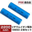 【2本セット】18650バッテリー2200mAh リチウム電池 リチウムイオン電池 大容量 懐中電灯 ヘッドライト用 保護回路付き