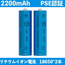 【2本セット】18650バッテリー2200mAh リチウム電池 リチウムイオン電池 大容量 懐中電灯 ヘッドライト用 保護回路付き