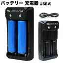 ★本日限定全品10%割引クーポン★リチウムイオン電池2本+ 急速2本用充電器セット 18650用 充電器 16340/16650/17650/17670/183...
