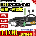 LEDヘッドライト 充電式 電池付 USB充電 アウトドア 6モード 1100LM 防水 防災 釣り 高光量