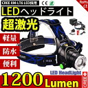 商品名：1灯式LEDヘッドライト 品番：SCL-HL-CREE-A6H ルーメン：1200LM バッテリー：18650型リチウム電池2本 充電時間：6〜8時間 点灯モード：Highモード、Lowモード、フラッシュモード(SOS) 照射距離：約100m 重さ:170g（電池なし） 材質:アルミニウム 光調節:3モード LED寿命：10万時間 防水機能：IPX3級防水 付属品：AC充電器、USB充電ケーブル、18650電池×2 ・明るい秘密は大手企業CREE社製のLED「XM-L T6」を採用。 ・電池は繰返し使えるリチウムイオン充電池で経済的にも安心です。 ・頭に取り付けるから、両手作業時にも活躍します。 ・消費電力は、なんと白熱電球の10分の1で、電気代に優しい省エネです。 ・ハイでもローでも十分に明るく、アウトドアや作業などに持って来いのアイテムです。 ▼検索キーワード LED ヘッドランプ cree ヘッドライト 登山 アウトドア ヘッデン XML-T6 充電式 サーチライト 前照灯 登山 夜釣り 明るい 夜釣り 防水防災 電池 充電器 USBポート付き 調節可 地震 防災 停電 最強 オススメ 懐中電灯 軽量 コンパクト アウトドア 防災 ヘッドランプ 夜間作業 作業用ライト世界の軍隊・特殊部隊採用の米国cree社製、軍事用超高輝度xm-l t6 ledバルブ搭載！ 長寿命設計！ 軽量で、丈夫：耐久性が強い、変形や破壊などが起きません。90度斜めが可能で、場合により照明範囲を調節できます。 色々な場所で大活躍：山登り、探検、夜間作業、旅行、お釣り、緊急避難、キャンプ、アウトドアスポーツなどです。三つのモード：強光/弱光/ フラッシュ ヘッドバンドにはバックルが付いており、弾力があるのでピッタリとしたサイズに調整することができます。柔軟性のある額カバーと組み合わさり、付け心地が非常に良いです。 製品仕様：ヘッドライト本体*1、18650バッテリー*2個、ac充電器*1、充電ケーブル*1 ■米国cree社製xm-l t6 ledを採用で抜群の明るさ！長寿命設計！ 抜群の明るさ1200lm！ 光の明るさを表す単位をルーメンと言い、通常ライトでは50~200ルーメンまでのものがほとんどですが、こちらはなんと1200ルーメンです！眩しいほどの明るさを実現！ ledライトは非常に明るい上に電池の消費も少ない経済的なライトです！ ■18650リチウムイオン電池二本付き！10万時間以上の超長寿命!　ce&pse認証済み！ 充電可能なリチウムバッテリーだから経済的！ 電池の持ちも良い！ リチウム電池は安全な充電、放電、過電流制限があるために、カバーを付くのはリチウム電池を使う時に、これらの数値が安全な範囲を超えない、電池の電圧が上下の規定値を超えるとプロテクト回路が作動し通電を遮断。過充電、過放電を防止！ 幅広いの場面でご使用いただける・ ズーム機能付きのledヘッドライト sos用のテールランプ（レッドライトデザイン—安全性を保障する） 耐熱性が優れている（熱発散機能が付き、アルミニウム素材で熱を解消することがやすい。） アルミニウムランプ（耐久性が強い、変形や破壊などが起きない） 調節できるヘッドバンド（似合うサイズを簡単に調節する） 調節できるランプヘッド（90度斜めが可能で、場合により照明範囲を調節する） ■3モード機能　&　柔軟な角度調整機能付き！ スイッチ一つで、3種類の点灯パータン切替え！ ボタン1つで輝度調整（高照度→低照度→sos）の切り替えが可能です。 手元への私用の際や、人の多い場所での使用時などには光量の調節が可能！ ■上下の角度は90度調整可能! 上下90°でムラなく照射できますのでとても便利です！ 角度調節が可能ですので正面のみでなく眼下を首を曲げずに照らすことが 可能ですので夜釣りなどで便利です！ ズームモードにすれば、可視範囲が遠く、広くなります。狩り、キャンピングなど場合に役に立つ。 モード調節：strobeフラッシュ/high light:強光/low light:弱光/ ■後頭部部分にも安全ライト装備！ 装着時の後頭部部分にも安全ライトの赤色ランプがついているので、後方からの認識ができ大変安心です。 ■軽量携帯設計の魅力！ 主に頭部やヘルメット等に装着することにより、ハンズフリーでも、暗闇の視界を保てることが最大の利点です。 ■安心の防水設計！　様々なシチュエーションで大活躍! ■安心の防水設計！ ipx3級防水（生活防水仕様）となっており、突然の雨も安心！アウトドアや防災用必要用品、耐衝撃、安全、安定性、信頼性の高い！ ■ヘッドライトの付け方 まず頭のサイズに紐を調整して頭にかぶります。頭の横幅と頭のてっぺんの所で、調整します。ゴムなので少しきつい目に調整した方が、安定する様にになります。 ■アイデア次第で様々な使い方が可能です！ アウトドア、登山、キャンプ、野外活動・ペットの夜間散歩・夜間ウォーキング・夜釣り、狩猟、サイクリング、災害・防災対策・停電対策、車の緊急ランプ、海外旅行（バックパッカーなど特に）などに適しています！ 夜間の見回り・暗闇での避難時・ライトの無い倉庫での作業・昆虫採集など、様々な場面で便利にご使用頂けます！ ■製品仕様： ●主な材質：アルミニウム＋樹脂＋プラスチック 光束：1200lm ●防水機能：ipx3級防水（生活防水仕様） 　 ledチップ ：米国cerr社製xml-t6 ●実際点灯時間：約5時間(highモード) 約6時間(lowモード) 　約10時間(ストロボモード) ●角度調節：上下90度調節可能 　 光調節 ：3モード（ハイ・ロー・フラッシュ） ●注意事項 ※ledライトを絶対に人や動物の目に直接当てないでください。光を見続けると、視力低下や失明の恐れがあります。 商品名：1灯式ledヘッドライト ズーム調整可能 品番：scl-hl-cree-a6h ルーメン：1200lm バッテリー：18650型リチウム電池2本 充電時間：6〜8時間 点灯モード：highモード、lowモード、フラッシュモード(sos) 照射距離：約100m 重さ:170g（電池なし） 材質:アルミニウム 光調節:3モード led寿命：10万時間 防水機能：ipx3級防水 付属品：ac充電器、usb充電ケーブル、18650電池×2