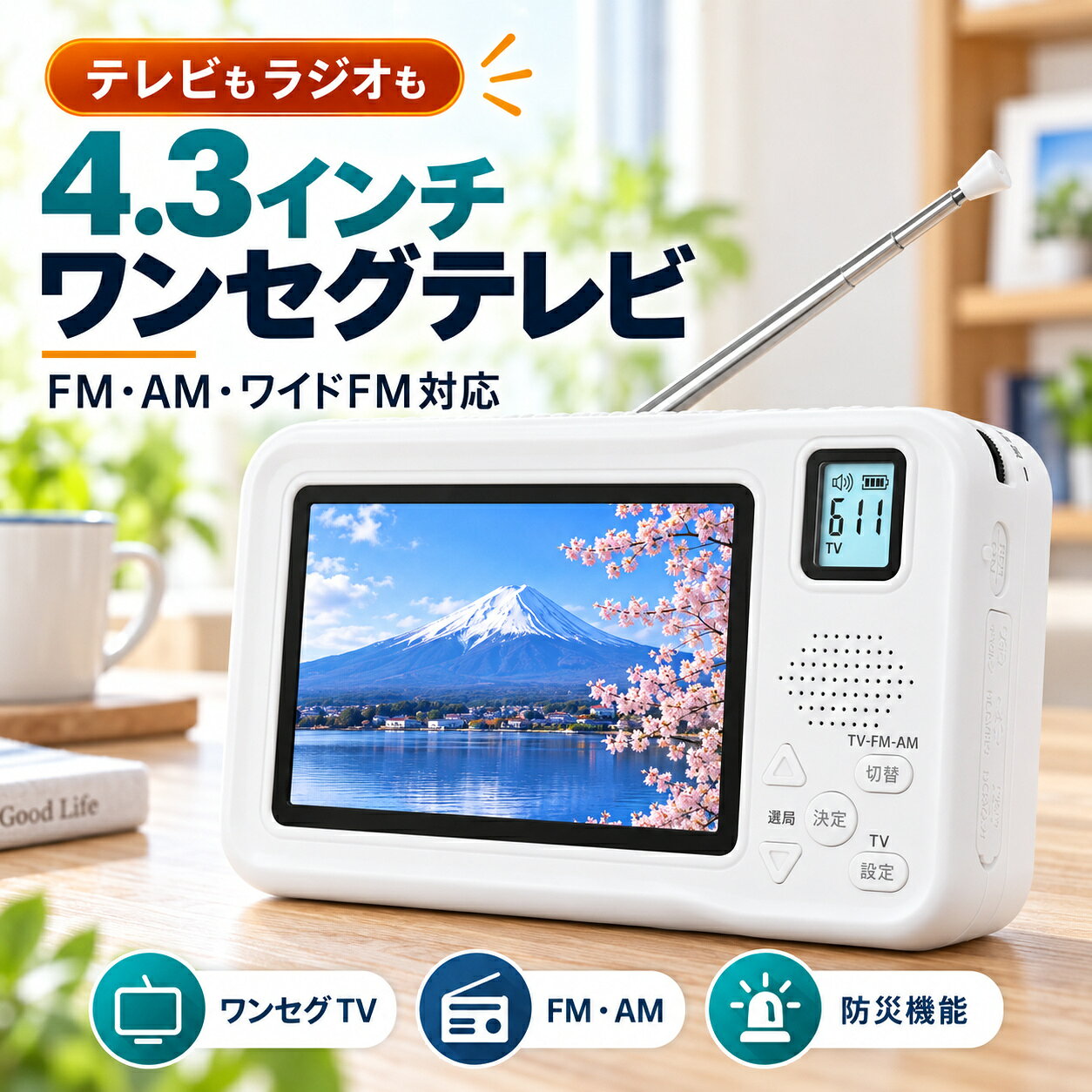 防災ラジオ ワンセグテレビラジオ ワイドFM ポータブルテレビ 3way電源 F…