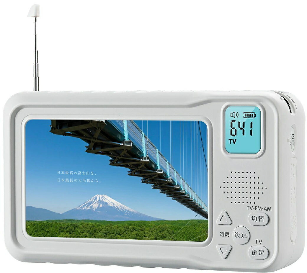 【ランキング上位獲得】 携帯テレビ ワンセグ テレビ ポータブルテレビ ラジオ ソーラー 発電機付き 防災ラジオ ワイドFM ポータブルテレビ 3way電源 FM/AMラジオ付き 4.3インチ液晶 サイレン/LEDライト 小型テレビ 手回し発電 USB給電 多機能