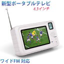 【ランキング上位獲得】 防災ラジオ ワンセグテレビラジオ ポータブルテレビ 3way電源 FM/AMラジオ付き 4.3インチ液晶画面搭載 サイレン/LEDライト...