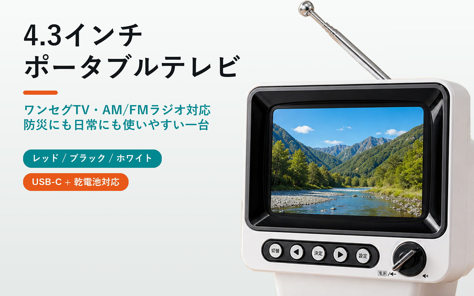 レトロ ポータブルテレビ 4.3インチ ワンセグテレビ FM AM ラジオ 小型テレビ 卓上テレビ かわいい 防災対応 USB-C給電 乾電池対応 イヤホン端子 高感度アンテナ コンパクト TR21 astera-10000687 アステラ楽天市場店 サンプル画像3