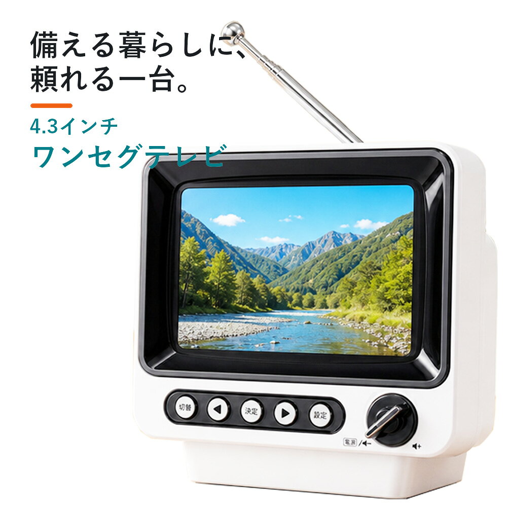 レトロ ポータブルテレビ 4.3インチ ワンセグテレビ FM AM ラジオ 小型テレビ 卓上テレビ かわいい 防災対応 USB-C給電 乾電池対応 イヤホン端子 高感度アンテナ コンパクト TR21 astera-10000687 アステラ楽天市場店 パッケージ画像
