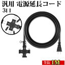 ★本日限定10%割引クーポン★延長コード 3分配 1m 3口 キャップ付き ソフトタイプ 耐寒 紫外線に強い 二重被覆構造 3分岐 PSE適合 延長ケーブル VCT 12A 電源コード 屋外 照明 led コンセント ケーブル 1200w