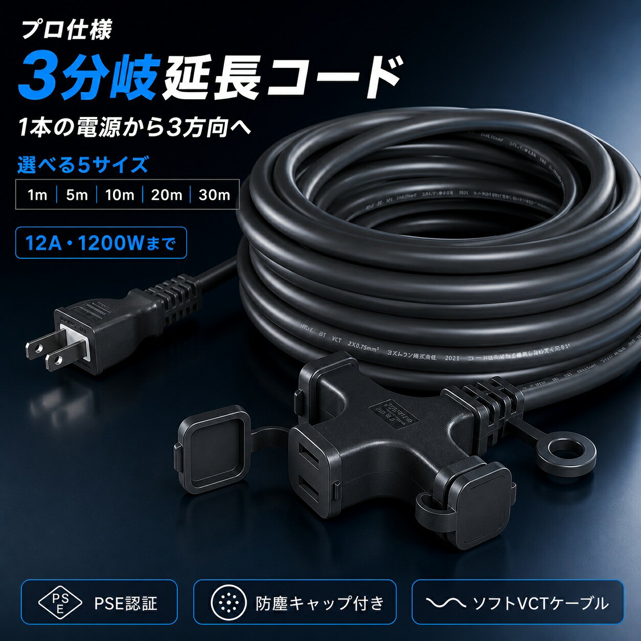 電源延長コード 1m 5m 10m 20m 30m 3分岐 電源コード 12A 屋内用 PSE認証 1200W PSE認証 屋外 屋内 3個口 LED イルミネーション 電動工具 二重被覆 ソフト ソフト延長コード 電源延長ケーブル 安全 作業 ソフト延長コード 電源