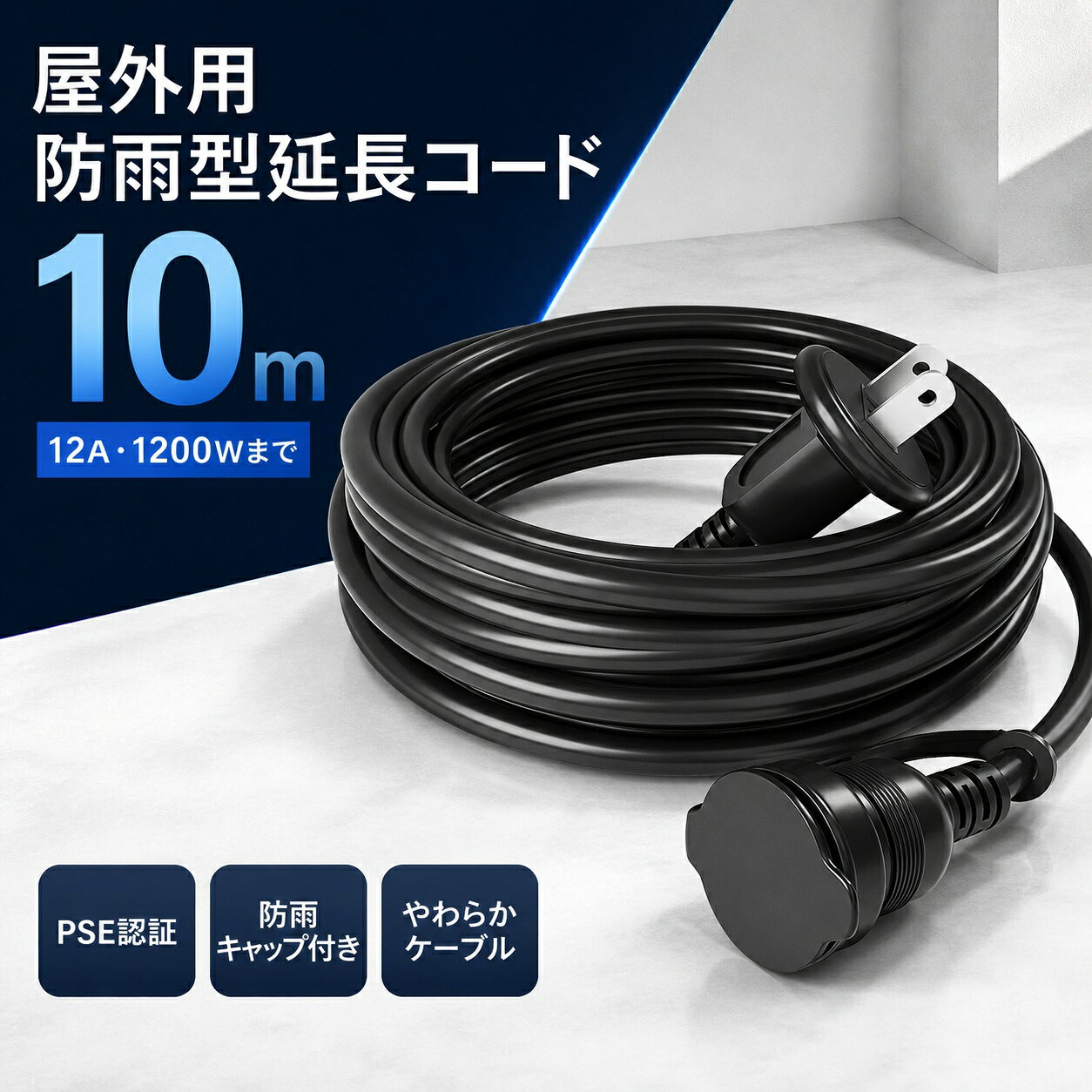 延長コード 10m 防雨型 PSE 電源コード 延長ケーブル 屋外用 連結可 電源増設 防雨 防水 ジョイント キャップ付 1000cm 屋内 トラッキング イルミネーション 黒 屋外 電源サイト