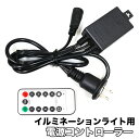 イルミネーション専用 屋外用 電源コントローラー リモコン操作 消灯タイマー 調光 8パターン点灯 ブラック コンセント式 防水 3芯 LED イルミネーション...