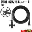 ★本日限定10%割引クーポン★電源延長コード 10m 3分岐 電源コード 12A 屋内用 PSE認証 1200W PSE認証 屋外 屋内 3個口 LED イルミネーション 電動工具 二重被覆 ソフト ソフト延長コード 電源延長ケーブル 安全 作業 ソフト延長コード 電源