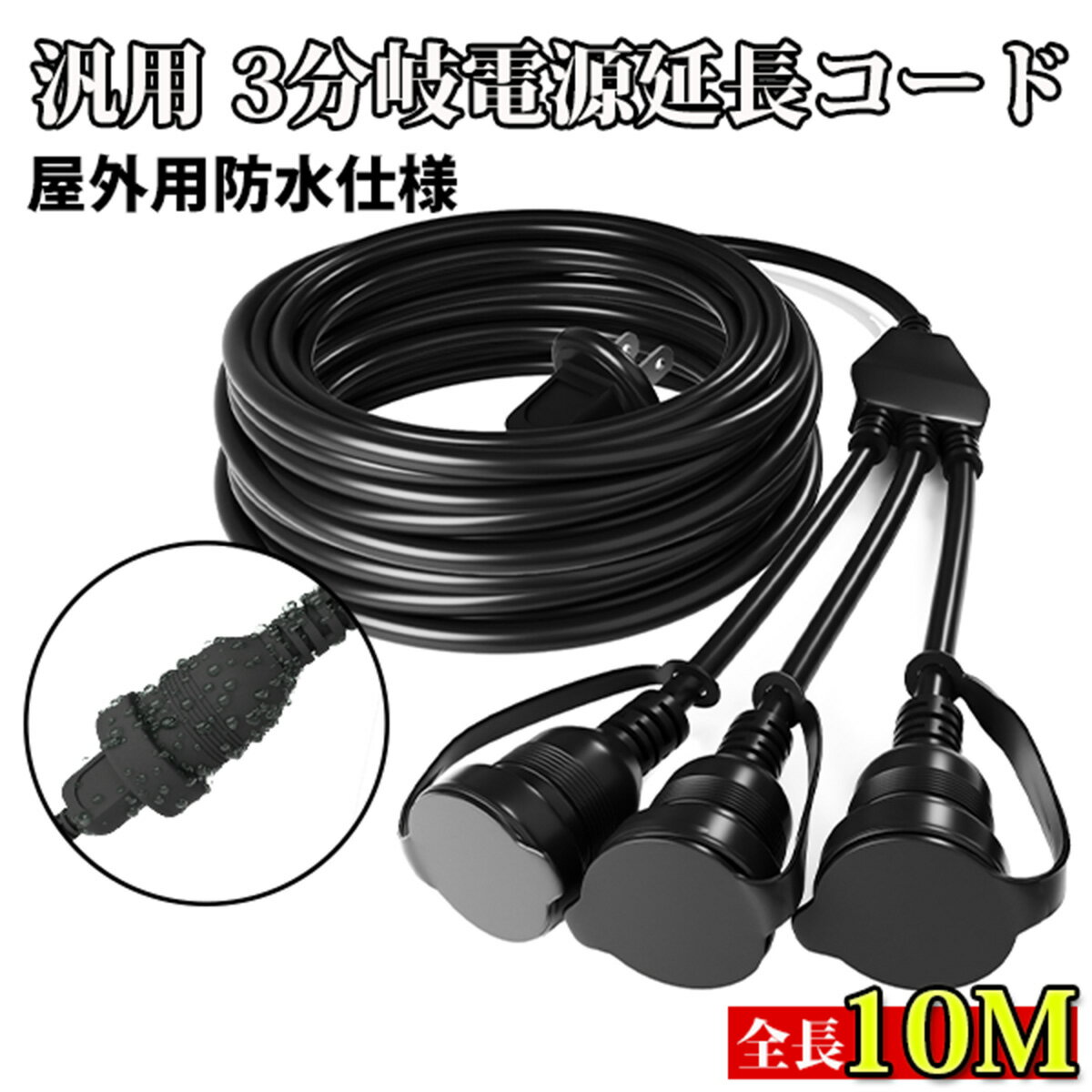 延長コード 10m 3分岐 防雨型 防水 電源コード 12A EDイルミネーション用 屋外用 PSE認証 防雨キャップ付 延長ケーブル 電源 増設 防水 屋内 トラッキング 黒 電源サイト
