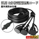 延長コード 10m 3分岐 防雨型 防水 電源コード 12A EDイルミネーション用 屋外用 PSE認証 防雨キャップ付