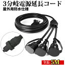 【 送料無料 】 延長コード 5m 3 口 防水 二重被覆構造 PSE認証 LEDイルミネーション用 イルミネーション 12A 防雨型 電源コード 屋外 照明 ...
