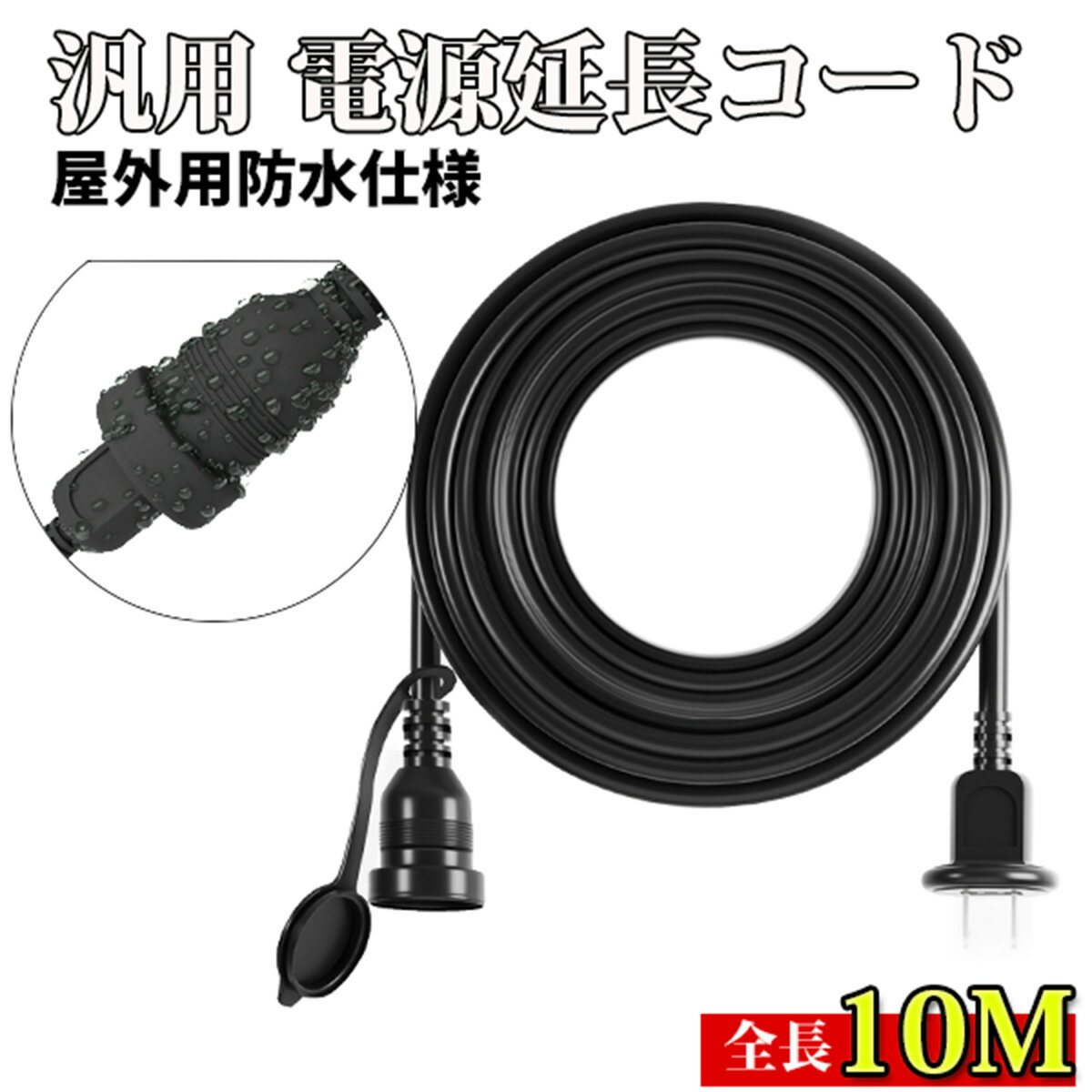 延長コード 10m 防雨型 PSE 電源コード 延長ケーブル 屋外用 連結可 電源増設 防雨 防水 ジョイント キャップ付 1000cm 屋内 トラッキング イルミネーション 黒 屋外 電源サイト 2芯のサムネイル