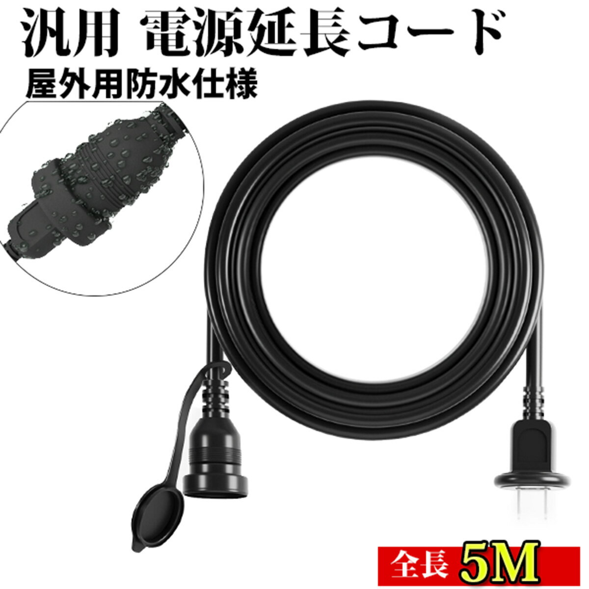 延長コード 5m PSE認定済 電源 コード 延長ケーブル 屋外用防雨 型 電源増設 防雨キャップ付 電気工事 防雨型延長コ…