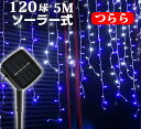 イルミネーションつららライト ソーラー 屋外 LED 充電式 8パターン 120球 5m コントローラー付き 自動ON/OFF クリスマス 防雨 led パーテ...