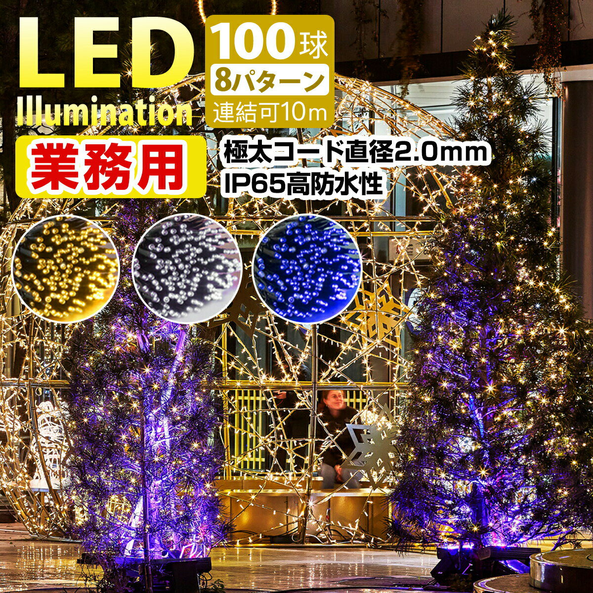 LEDイルミネーションライト 業務用 IP65 極太 屋外高防雨仕様 砲弾型LED 360度照射 クリスマスライト ストレート 100球 10m 最大1000球 防水 1