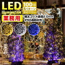 LEDイルミネーションライト 業務用 IP65 極太 屋外高防雨仕様 砲弾型LED 360度照射 クリスマスライト ストレート 100球 10m 最大1000球...