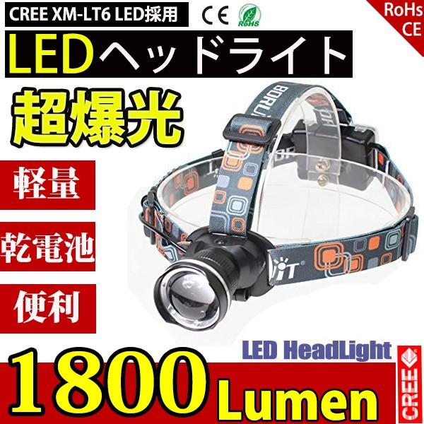 LEDヘッドライト 懐中電灯 乾電池 3モード ズーム調整可能 1800LM CREE XML T6 ヘッドランプ 防災 調節可 高光量 軽量 おしゃれ 1800ルーメン 釣り アウトドア キャンプ 工事現場 作業用 登山